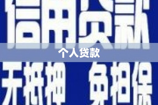 信义个人贷款