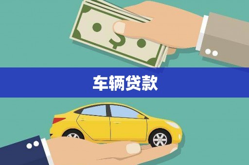 信义车辆贷款