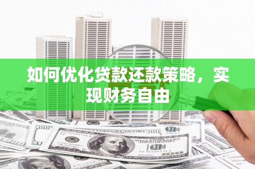 信义如何优化贷款还款策略，实现财务自由