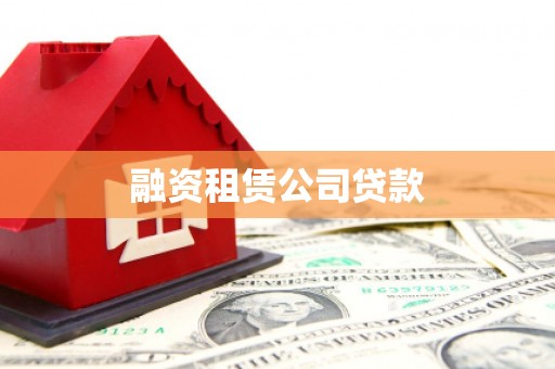 信义融资租赁公司贷款
