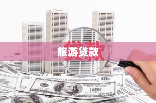 信义旅游贷款