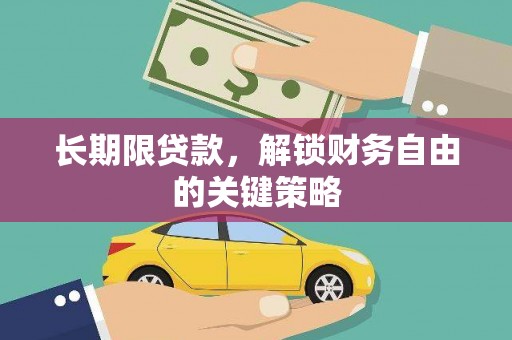 信义长期限贷款，解锁财务自由的关键策略