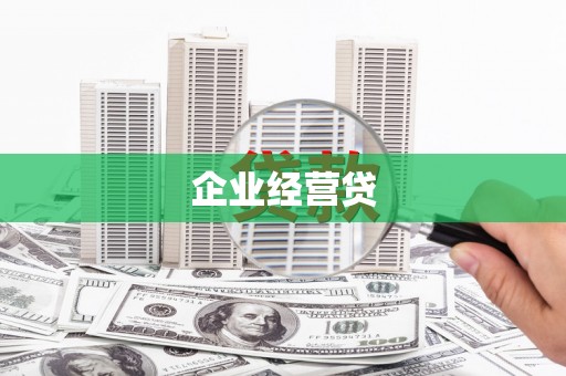信义企业经营贷
