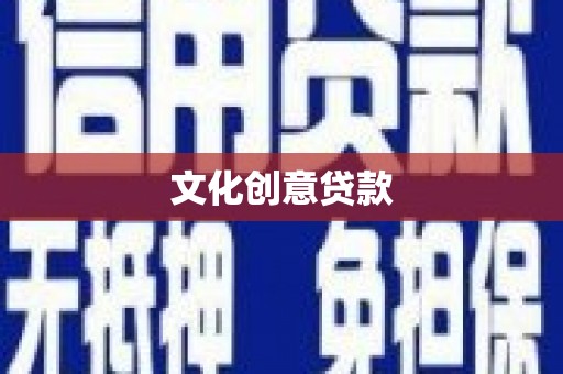 信义文化创意贷款