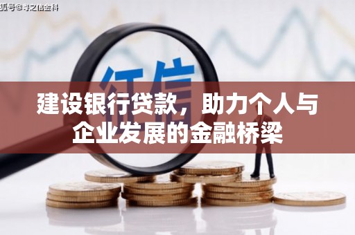 信义建设银行贷款，助力个人与企业发展的金融桥梁
