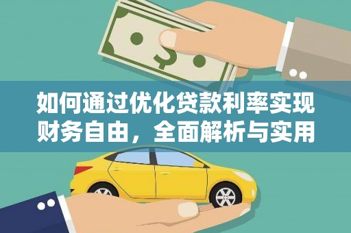 信义如何通过优化贷款利率实现财务自由，全面解析与实用策略