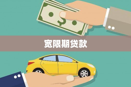 信义宽限期贷款
