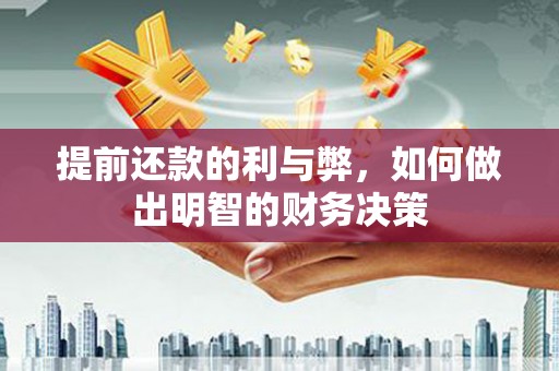 信义提前还款的利与弊，如何做出明智的财务决策