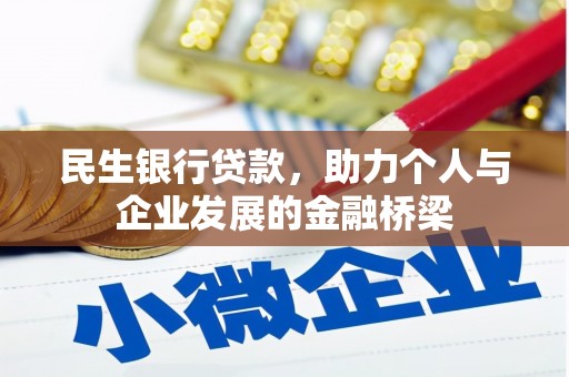 信义民生银行贷款，助力个人与企业发展的金融桥梁