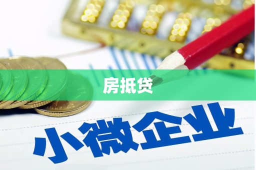 信义房抵贷