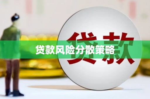信义贷款风险分散策略