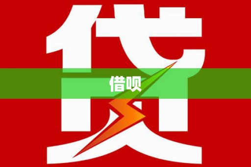 信义借呗