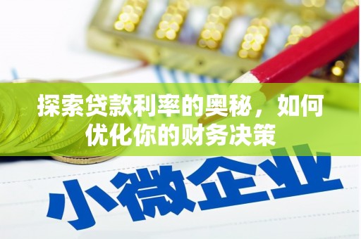 信义探索贷款利率的奥秘，如何优化你的财务决策
