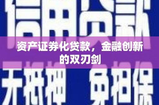 信义资产证券化贷款，金融创新的双刃剑