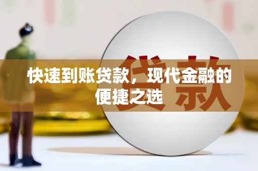 信义快速到账贷款，现代金融的便捷之选