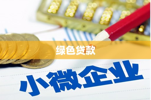 信义绿色贷款