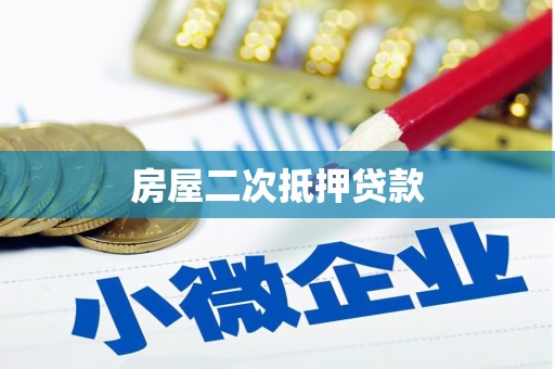 信义房屋二次抵押贷款