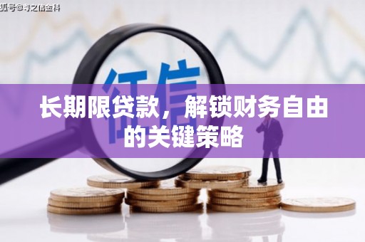 信义长期限贷款，解锁财务自由的关键策略