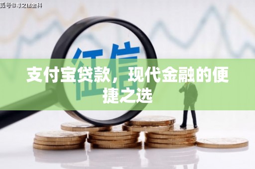 信义支付宝贷款，现代金融的便捷之选