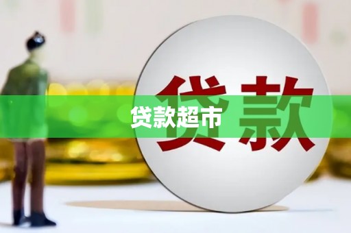 信义贷款超市