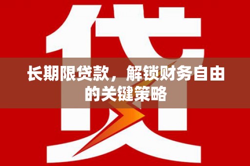 信义长期限贷款，解锁财务自由的关键策略