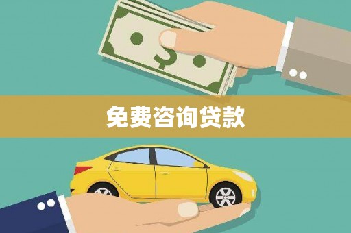 信义免费咨询贷款