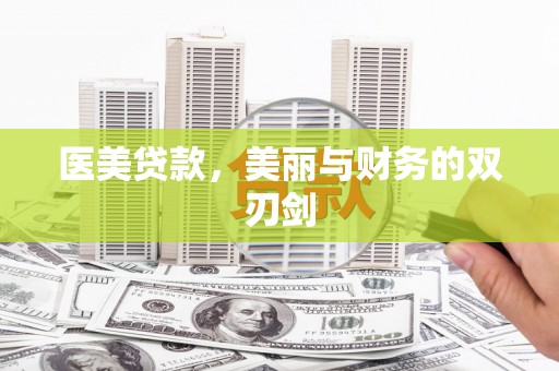 信义医美贷款，美丽与财务的双刃剑