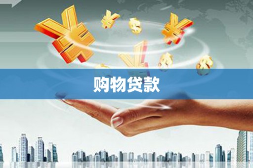 信义购物贷款