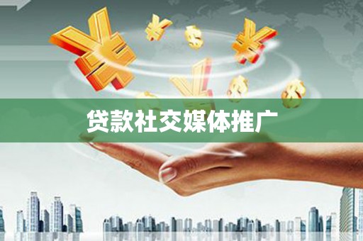 信义贷款社交媒体推广