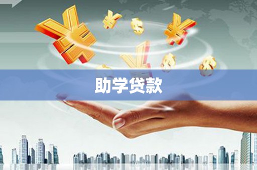 信义助学贷款