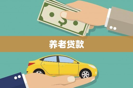 信义养老贷款