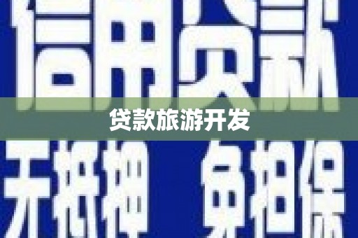 信义贷款旅游开发