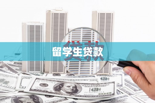 信义留学生贷款