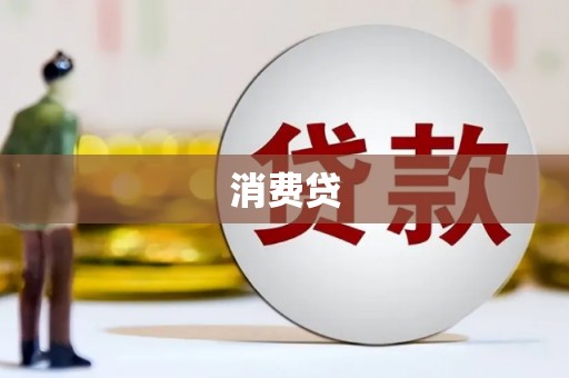 信义消费贷