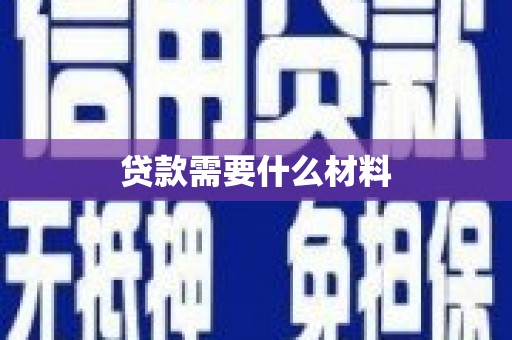 信义贷款需要什么材料