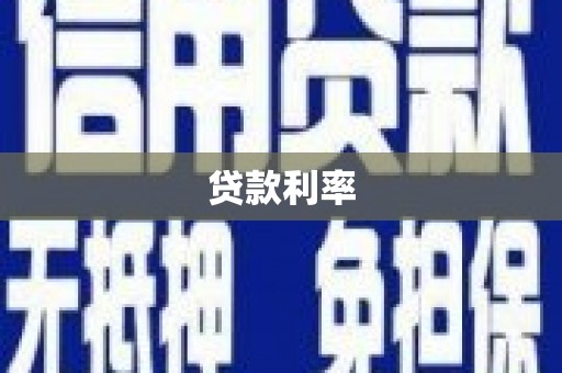 信义贷款利率